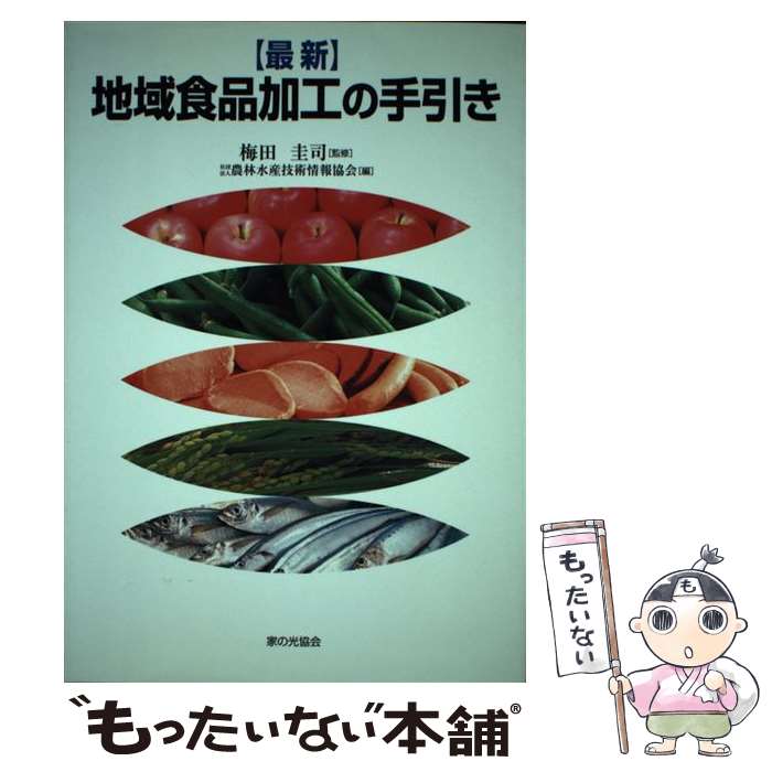 【中古】 〈最新〉地域食品加工の手引き / 農林水産技術情報協会 / 家の光協会 単行本 【メール便送料無料】【最短翌日配達対応】