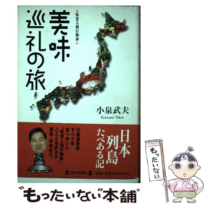 【中古】 美味巡礼の旅 味覚人飛行物体 / 小泉 武夫 / 毎日新聞出版 単行本 【メール便送料無料】【あす楽対応】