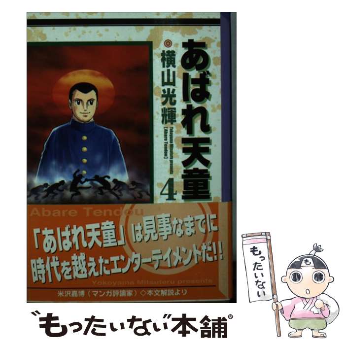 【中古】 あばれ天童 4 / 横山 光輝 / 講談社 [文庫