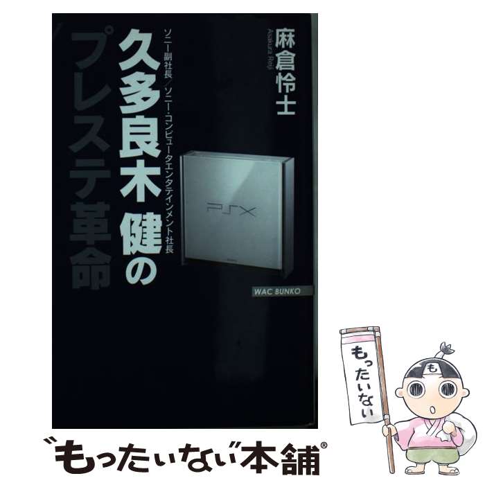 楽天もったいない本舗　楽天市場店【中古】 久多良木健のプレステ革命 / 麻倉 怜士 / ワック [単行本]【メール便送料無料】【あす楽対応】