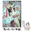 【中古】 抜け出せないほど 愛してあげる。 純正偏愛レシピ / 獅山雨為 / 祥伝社 コミック 【メール便送料無料】【あす楽対応】