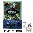 【中古】 ケルト妖精物語 2 / ジョーゼフ ジェイコブズ, Joseph Jacobs, 山本 史郎, 山本 泰子 / 原書房 単行本 【メール便送料無料】【あす楽対応】