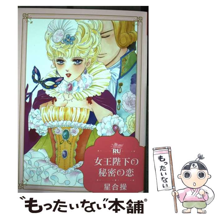 Sunday C - 【中古】 女王陛下の秘密の恋 / 星合操 / 大都社 [コミック]【メール便送料無料】【最短翌日配達対応】