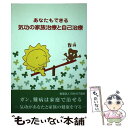  あなたもできる気功の家族治療と自己治療 / 日本AST協会 / セント・コロンビア大学出版会 