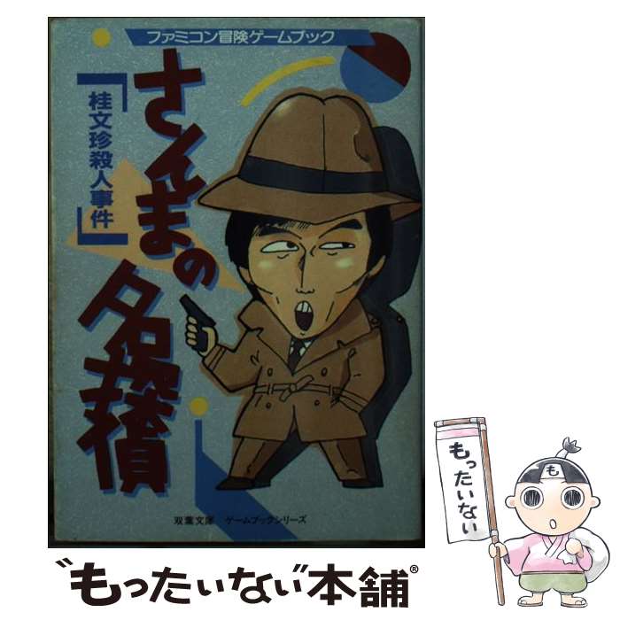 楽天もったいない本舗　楽天市場店【中古】 さんまの名探偵／桂文珍殺人事件 / 三原 治, スタジオ ハード / 双葉社 [文庫]【メール便送料無料】【あす楽対応】