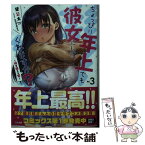 【中古】 ちょっぴり年上でも彼女にしてくれますか？ 3 / 望公太, ななせめるち / SBクリエイティブ [文庫]【メール便送料無料】【あす楽対応】