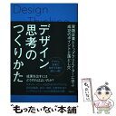  デザイン思考のつくりかた 実践企業とトップクリエイターに学ぶ成功のポイントと / 日経デザイン / 日経BP 