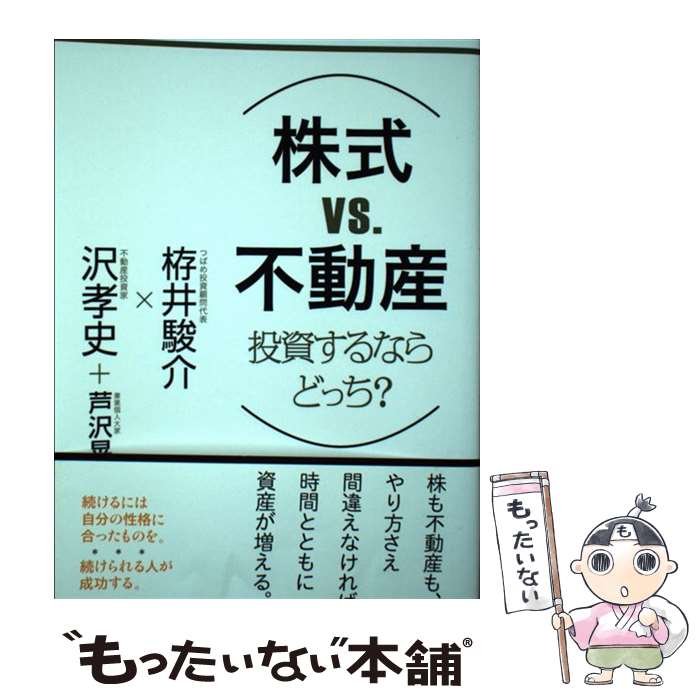【中古】 株式VS不動産　投資するならどっち？ / 栫井 駿介, 沢 孝史, 芦沢 晃 / 筑摩書房 [単行本（ソフトカバー）]【メール便送料無料】【最短翌日配達対応】