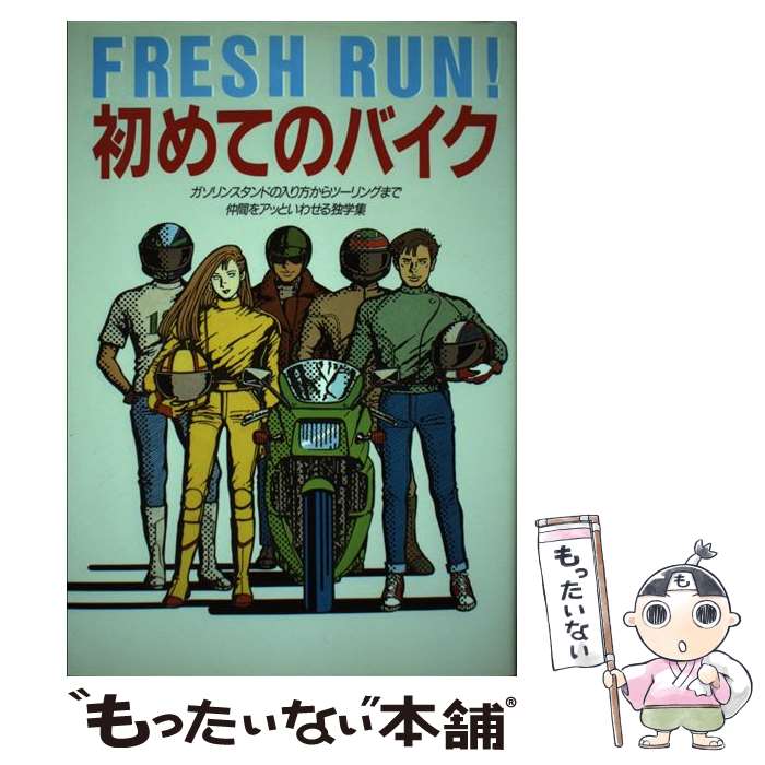 【中古】 初めてのバイク ガソリンスタンドの入り方からツーリングまで仲間をア / 主婦と生活社 / 主婦と生活社 [単行本]【メール便送料無料】【あす楽対応】