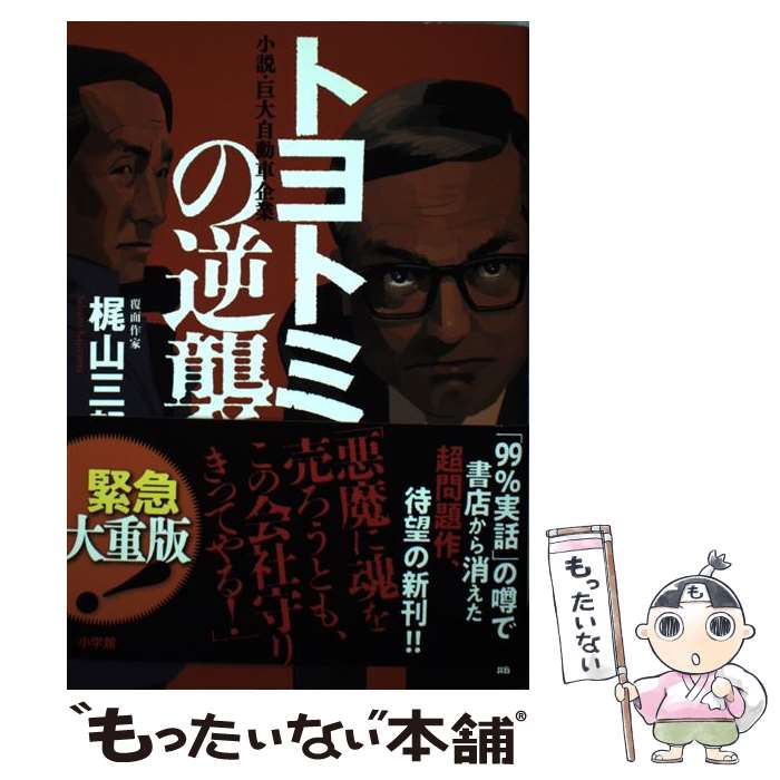 【中古】 トヨトミの逆襲 小説・巨大自動車企業 / 梶山 三郎 / 小学館 [単行本]【メール便送料無料】【あす楽対応】