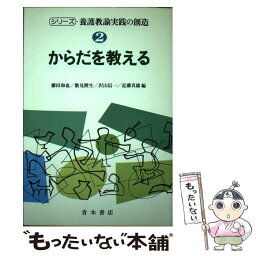 【中古】 シリーズ・養護教諭実践の創造 2 / 藤田 和也 / 青木書店 [単行本]【メール便送料無料】【あす楽対応】