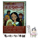  小公女（プリンセス）セーラ / フランシス・ホジソン バーネット, 西浦 あかね, Frances Hodgson Burnett / 朝日ソノラマ 