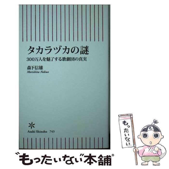 【中古】 新書743　タカラヅカの謎　300万人を魅了する歌劇団の真実 / 森下信雄 / 朝日新聞出版 [新書]..