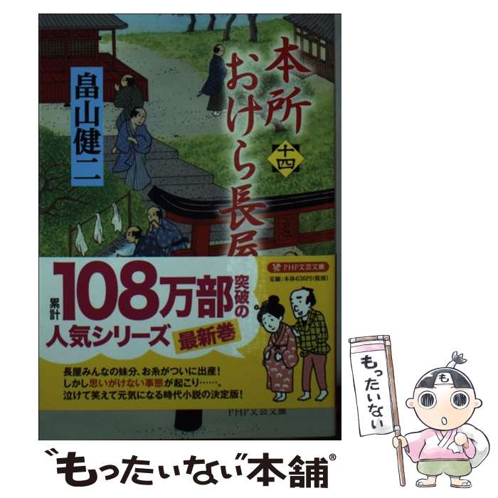 【中古】 本所おけら長屋（十四） / 畠山 健二 / PHP研究所 文庫 【メール便送料無料】【最短翌日配達対応】