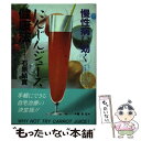 【中古】 にんじんジュース健康法 / 石原 結實 / 善本社 [単行本]【メール便送料無料】【あす楽対応】