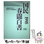 【中古】 国民春闘白書 1995 / 全国労働組合総連合 / 学習の友社 [単行本]【メール便送料無料】【あす楽対応】