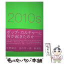 【中古】 2010s / 宇野維正, 田中宗一郎 / 新潮社 単行本（ソフトカバー） 【メール便送料無料】【あす楽対応】