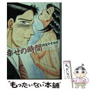 【中古】 幸せの時間 11 / 国友 やすゆき / 双葉社 文庫 【メール便送料無料】【あす楽対応】