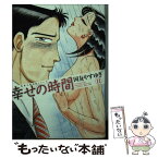 【中古】 幸せの時間 11 / 国友 やすゆき / 双葉社 [文庫]【メール便送料無料】【あす楽対応】