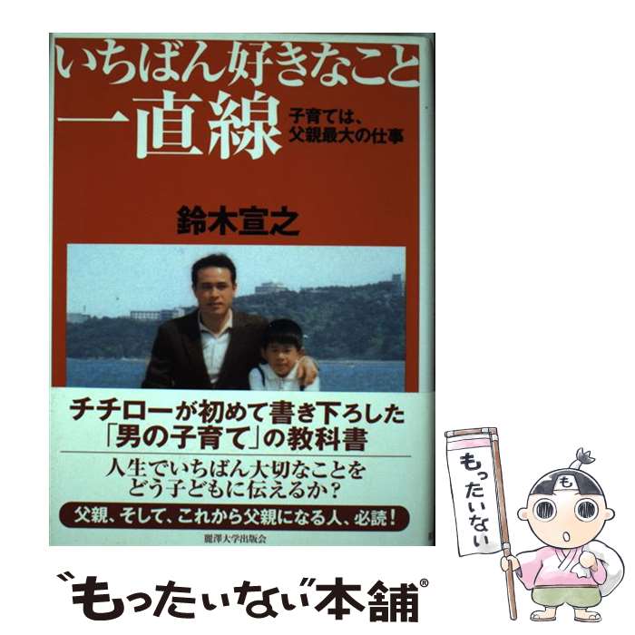 【中古】 いちばん好きなこと一直線 子育ては、父親最大の仕事 / 鈴木 宣之 / 麗澤大学出版会 [単行本]【メール便送料無料】【あす楽対応】