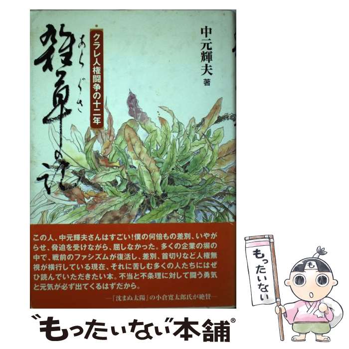 楽天もったいない本舗　楽天市場店【中古】 雑草の記 クラレ人権闘争の十二年 / 中元 輝夫 / 光陽出版社 [単行本]【メール便送料無料】【あす楽対応】