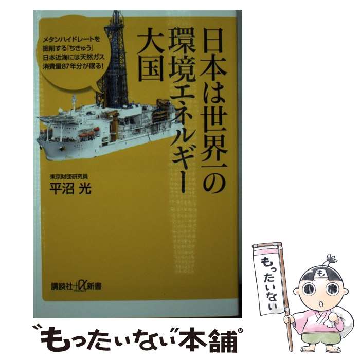 【中古】 日本は世界一の環境エネルギー大国 / 平沼 光 / 講談社 [新書]【メール便送料無料】【最短翌日配達対応】