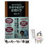 【中古】 名医が教える寿命を延ばす恋愛医学 / 森田 豊 / 扶桑社 [新書]【メール便送料無料】【あす楽対応】