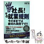 【中古】 ちょっと待った！！社長！その就業規則今のままでは紙切れ同然です！！ 労働トラブルゼロを目指す！《雇用ルール》と《給料 / / [単行本]【メール便送料無料】【あす楽対応】