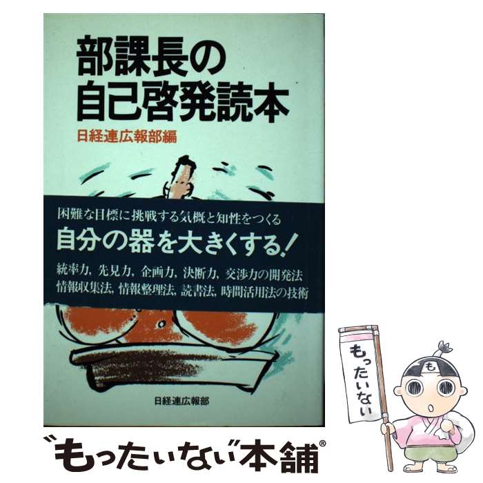 [중고] 부과장의 자기 계발 독본 / 일본 경영자 단체 연맹 홍보부 / 경단련 사업 서비스 [단행본] [메일편 송료 무료] [최단 다음날 배달 대응]