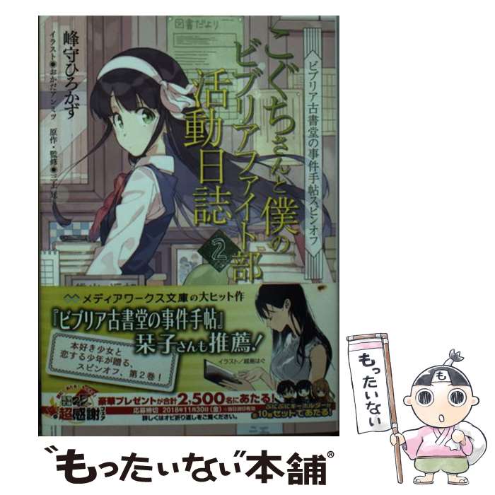 【中古】 こぐちさんと僕のビブリアファイト部活動日誌 ビブリア古書堂の事件手帖スピンオフ 2 / 峰守 ひろかず, おかだ アンミツ, 三上 延 / 文庫 【メール便送料無料】【あす楽対応】