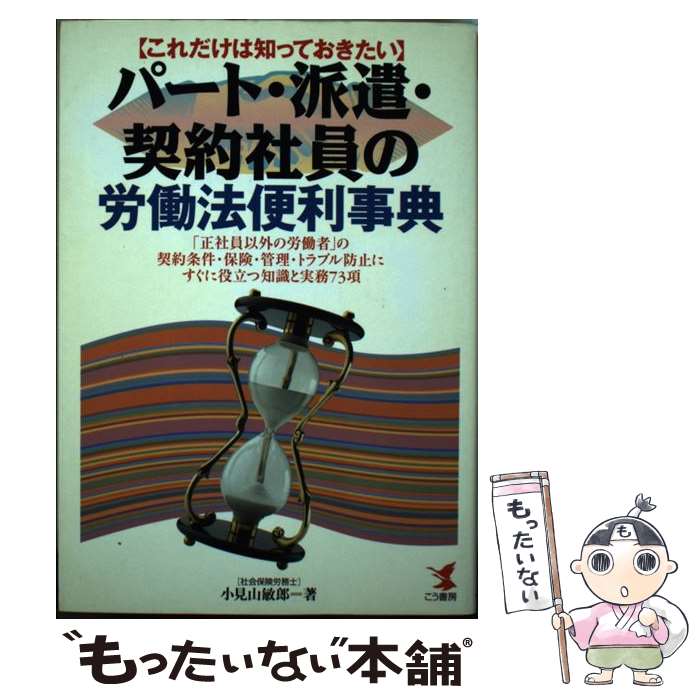 【中古】 パート・派遣・契約社員の労働法便利事典 これだけは知っておきたい / 小見山 敏郎 / こう書房 [単行本]【メール便送料無料】【あす楽対応】