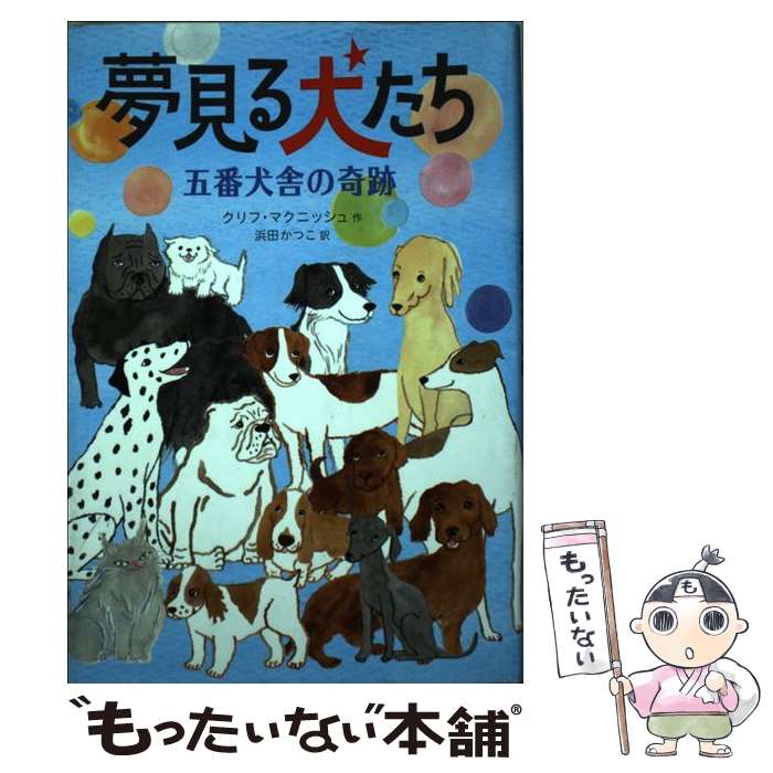 【中古】 夢見る犬たち　五番犬舎の奇跡 / クリフ マクニッシュ, Cliff McNish, 浜田 かつこ / 金の星..