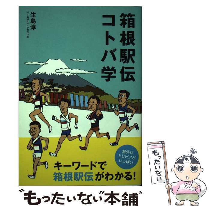 【中古】 箱根駅伝コトバ学 / 生島 淳 / ベースボール・マガジン社 [単行本]【メール便送料無料】【あす楽対応】