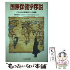 【中古】 国際保健学序説 これからの国際協力への提言 / 梅内 拓生 / へるす出版 [単行本]【メール便送料無料】【あす楽対応】