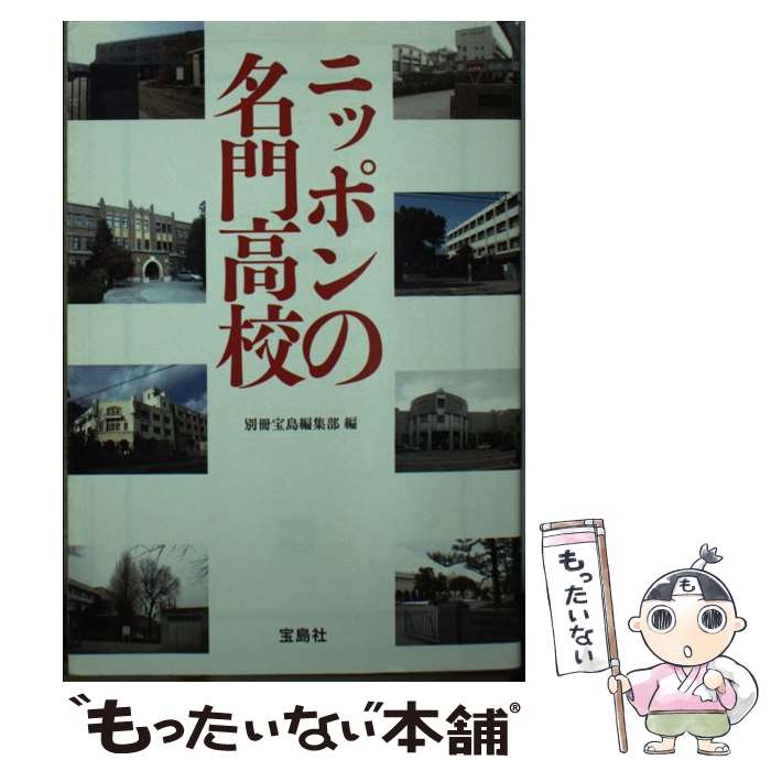 【中古】 ニッポンの名門高校 / 別冊宝島編集部 / 宝島社 文庫 【メール便送料無料】【あす楽対応】