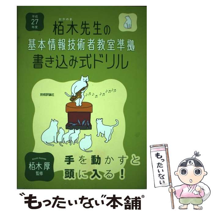 【中古】 栢木先生の基本情報技術者教室準拠書き込み式ドリル 平成27年度 / 技術評論社編集部 / 技術評論社 [単行本（ソフトカバー）]【メール便送料無料】【あす楽対応】