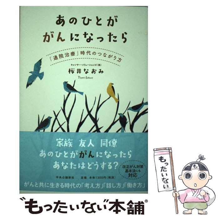 【中古】 あの人ががんになったら / 桜井 なおみ / 中央公論新社 [単行本]【メール便送料無料】【最短翌日配達対応】