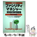 【中古】 ファシリティマネジャー資格試験問題集 最新4か年 