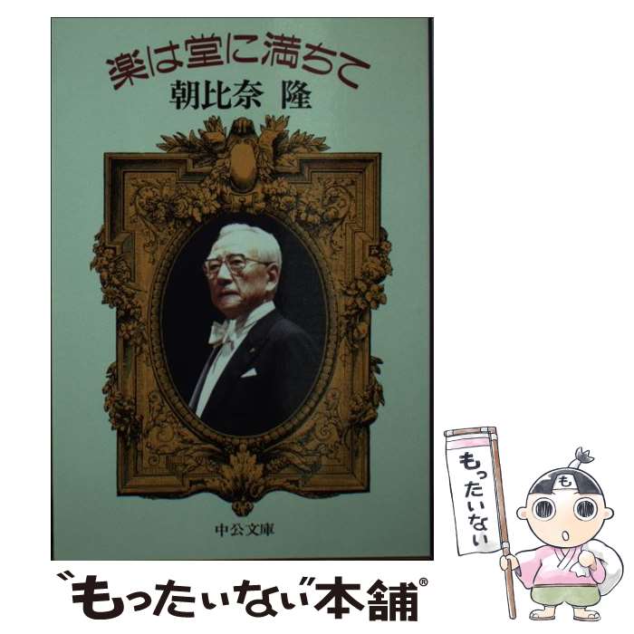 【中古】 楽は堂に満ちて / 朝比奈 隆 / 中央公論新社 [文庫]【メール便送料無料】【最短翌日配達対応】