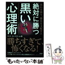  絶対に勝つ黒い心理術 流れを操り、勝負を支配する / ロミオ・ロドリゲス・Jr. / PHP研究所 