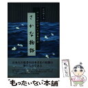 【中古】 さかな物語 サンマがのぞ