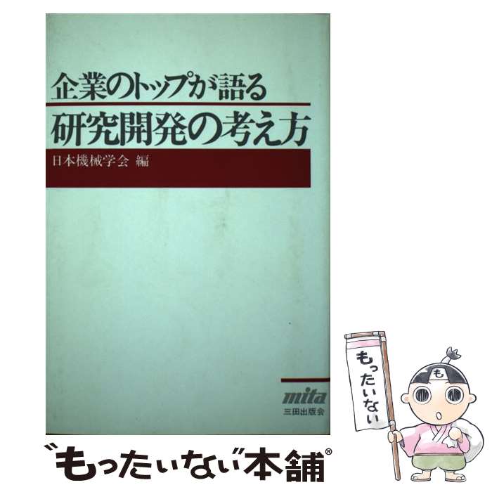 【中古】 企業のトップが語る研究開発の考え方 / 日本機械学会 / 三田出版会 [単行本]【メール便送料無..