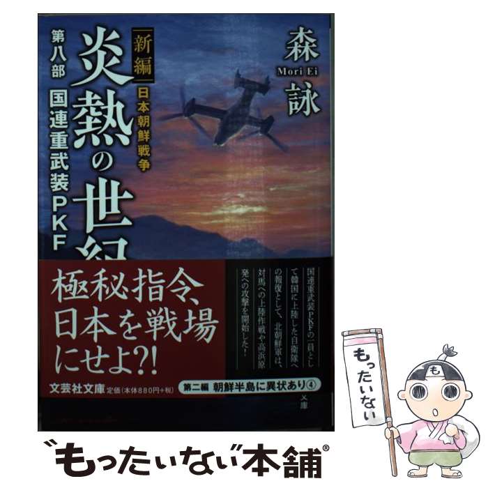 【中古】 炎熱の世紀 新編日本朝鮮戦争 第8部 / 森 詠 / 文芸社 [文庫]【メール便送料無料】【あす楽対応】