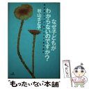  なぜ子どもがわからないのですか？ 無意識のなかで動かされる親子関係 / 秋山 さと子 / ガイア 