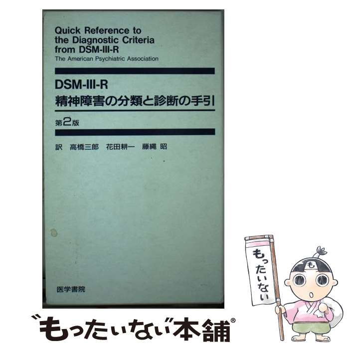 【中古】 DSMーIIIーR精神障害の分類と診断の手引 / The American Psychia, 高橋 三郎 / 医学書院 単行本 【メール便送料無料】【あす楽対応】