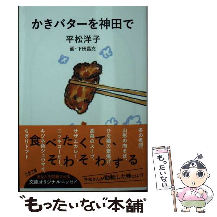 楽天もったいない本舗　楽天市場店【中古】 かきバターを神田で / 平松 洋子, 下田 昌克 / 文藝春秋 [文庫]【メール便送料無料】【最短翌日配達対応】