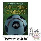 【中古】 スポーツ脳はこう鍛えろ！ 授業時間100％活用 / 小倉 勉 / 中央経済社 [単行本]【メール便送料無料】【あす楽対応】