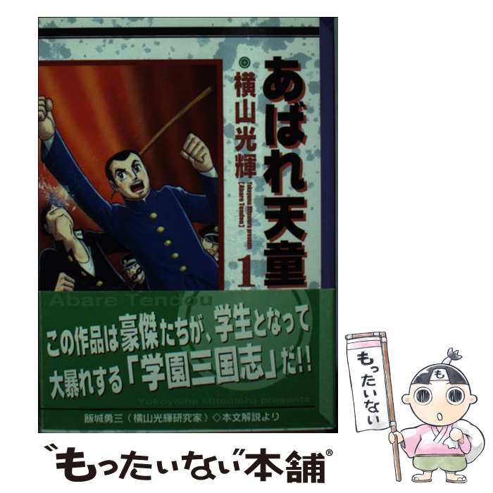 【中古】 あばれ天童 1 / 横山 光輝 / 講談社 [文庫