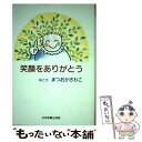 【中古】 笑顔をありがとう / まつおか さわこ / 広池学園出版部 単行本 【メール便送料無料】【あす楽対応】