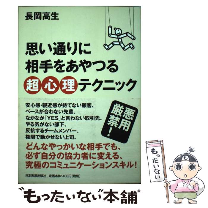 【中古】 思い通りに相手をあやつる超心理テクニック / 長岡